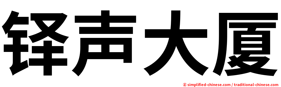 铎声大厦