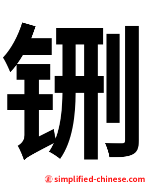 铏