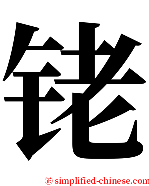 铑 serif font
