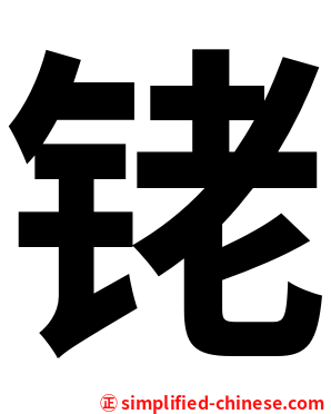铑
