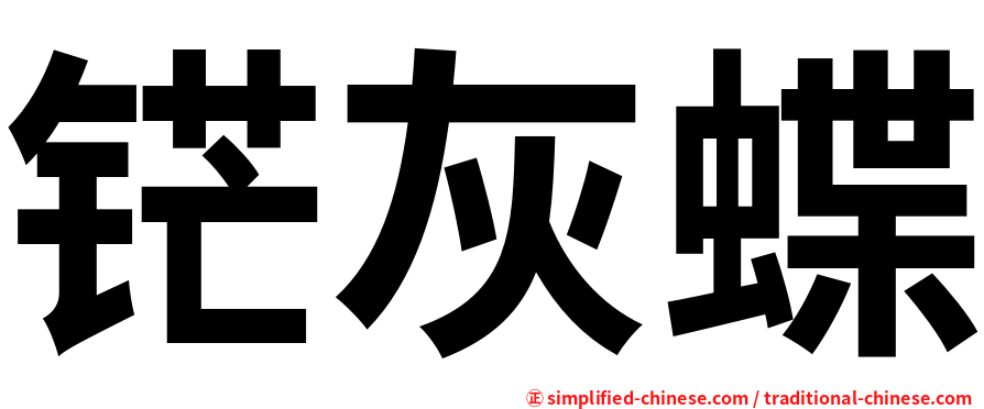 铓灰蝶