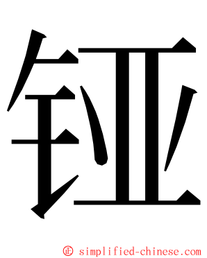 铔 ming font