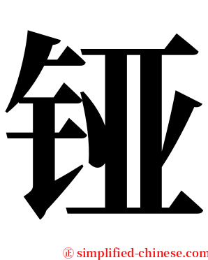 铔 serif font