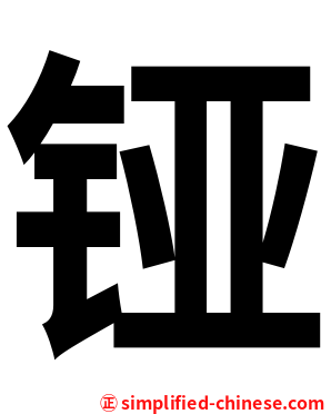 铔