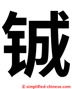 铖