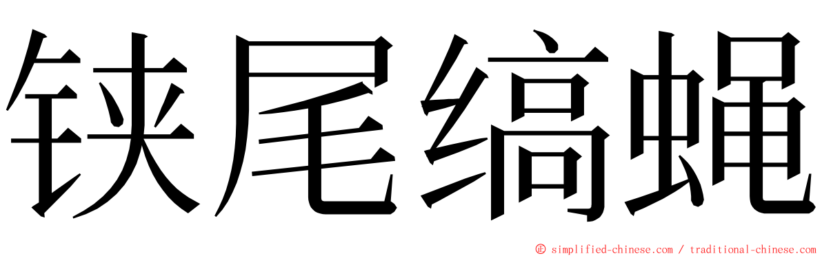 铗尾缟蝇 ming font