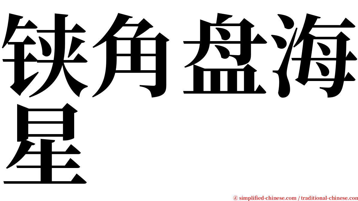 铗角盘海星 serif font