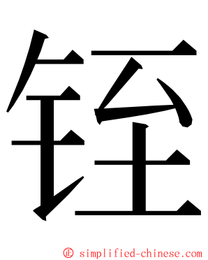 铚 ming font