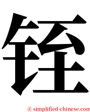 铚 serif font