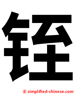 铚