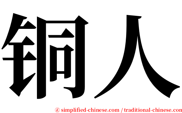 铜人 serif font