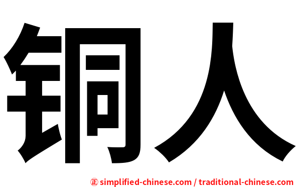 铜人