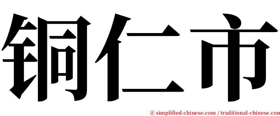 铜仁市 serif font