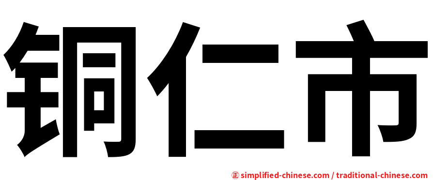铜仁市