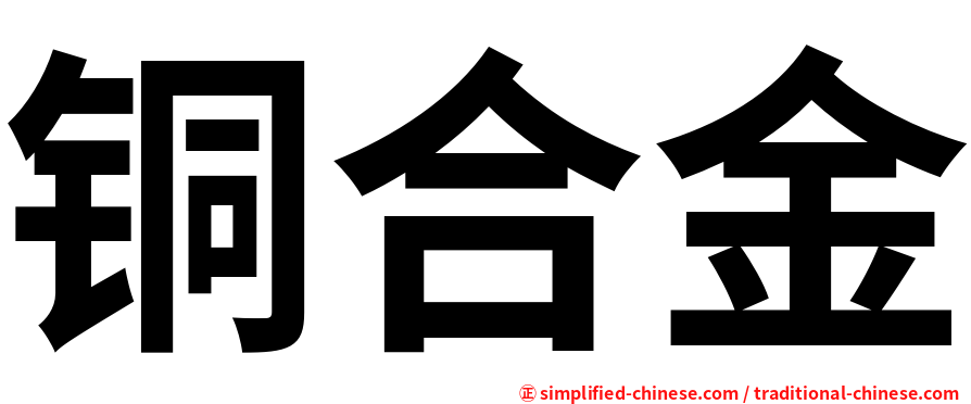 铜合金