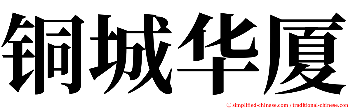 铜城华厦 serif font