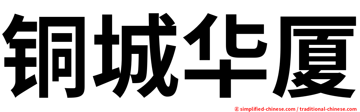 铜城华厦