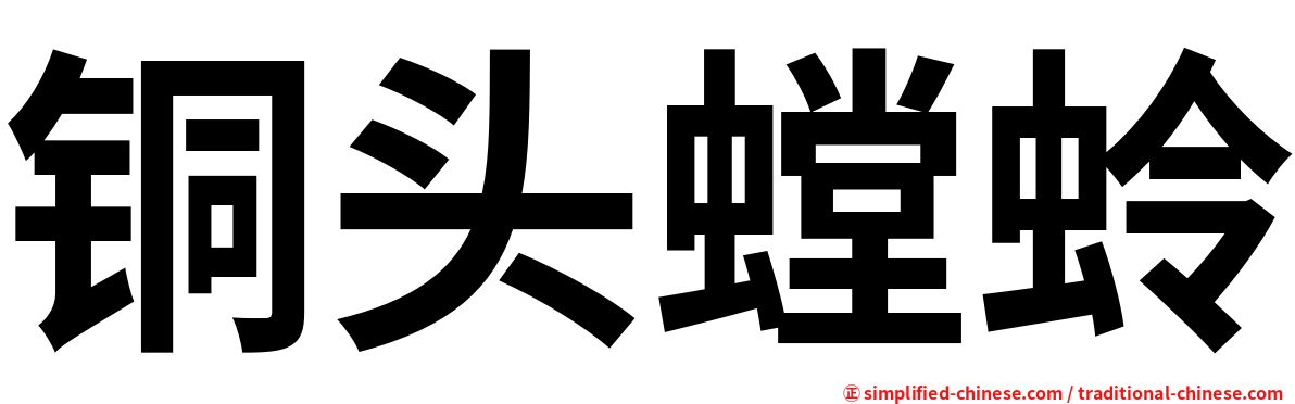 铜头螳蛉