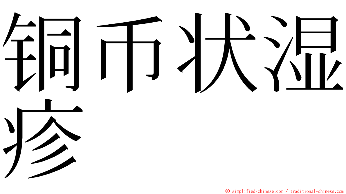 铜币状湿疹 ming font