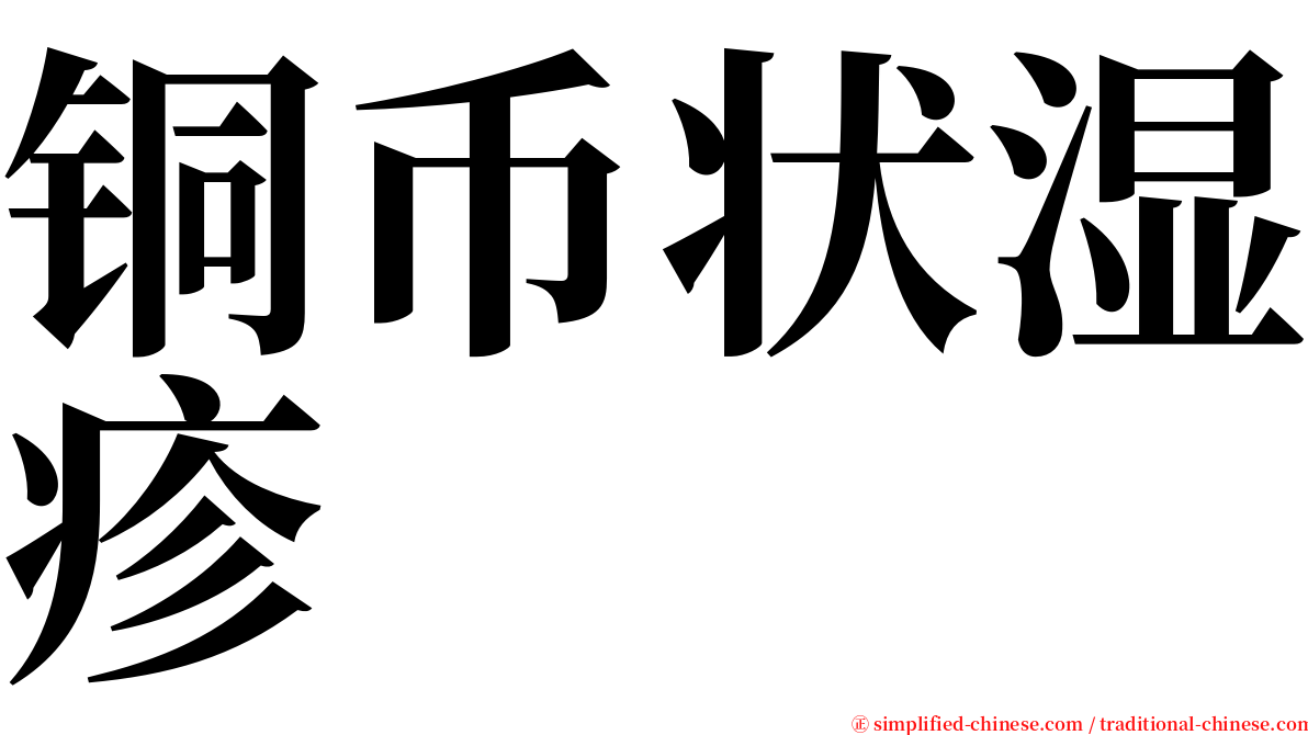 铜币状湿疹 serif font