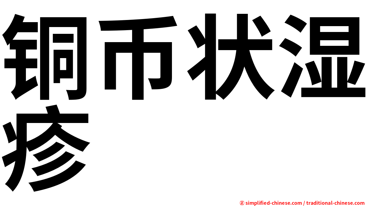 铜币状湿疹