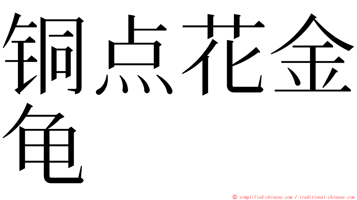 铜点花金龟 ming font