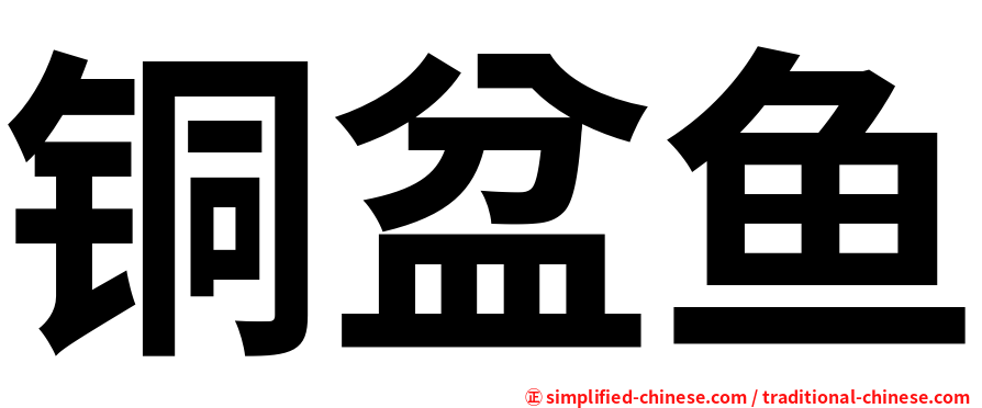 铜盆鱼