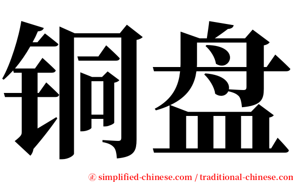 铜盘 serif font