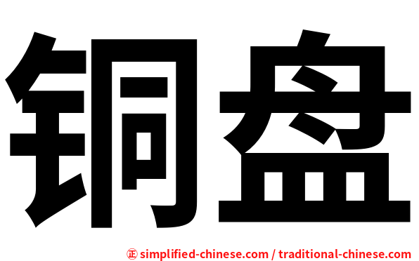 铜盘