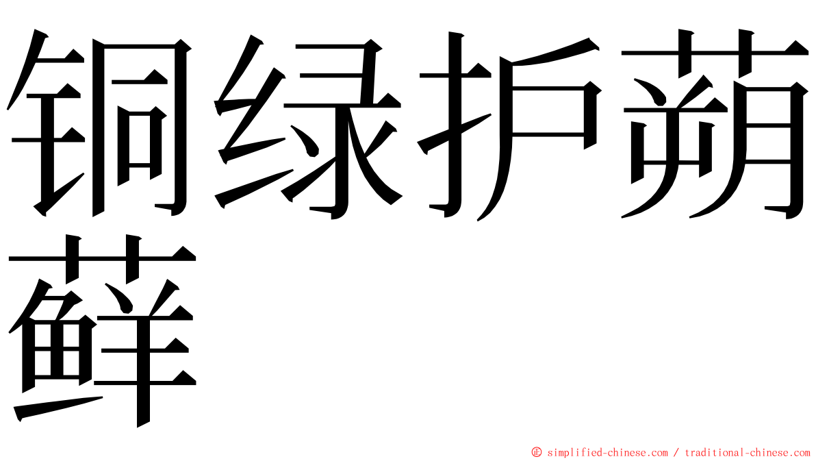 铜绿护蒴藓 ming font