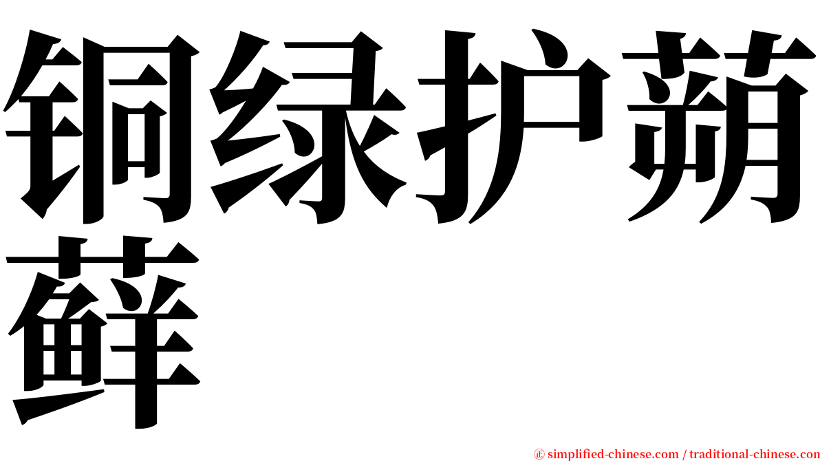 铜绿护蒴藓 serif font