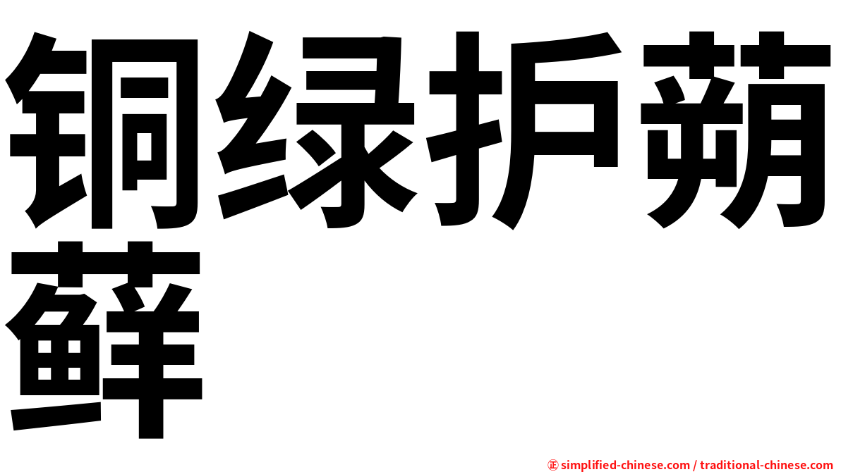 铜绿护蒴藓