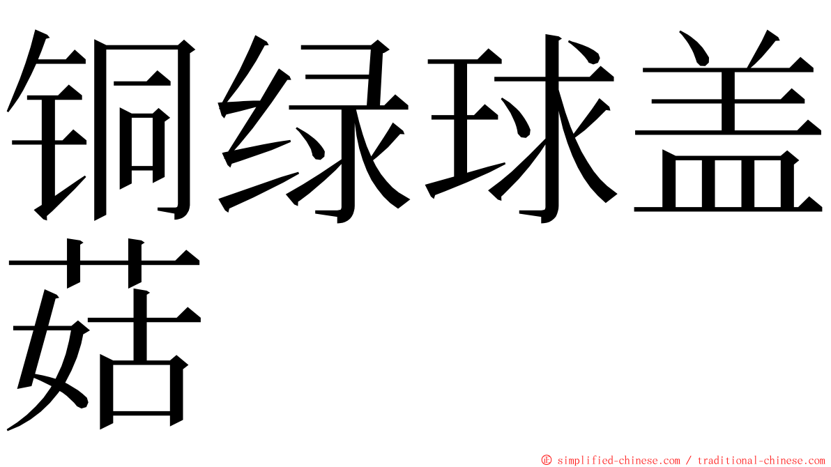 铜绿球盖菇 ming font