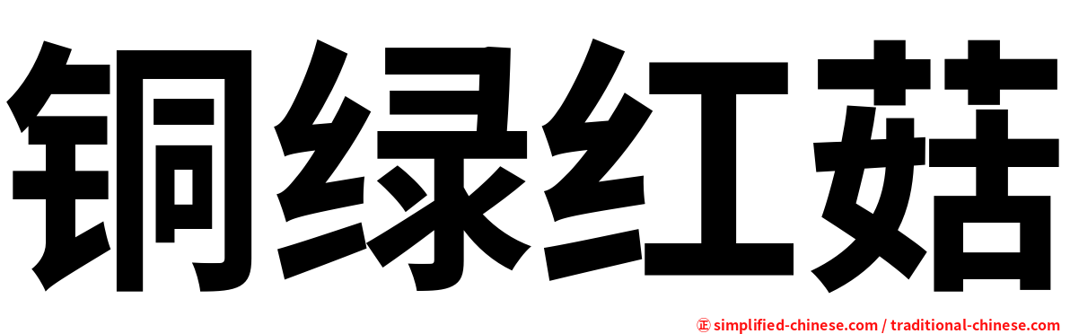 铜绿红菇