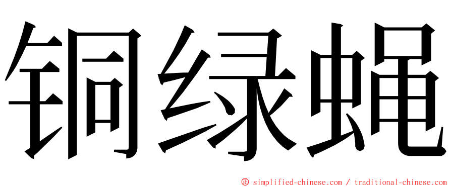 铜绿蝇 ming font