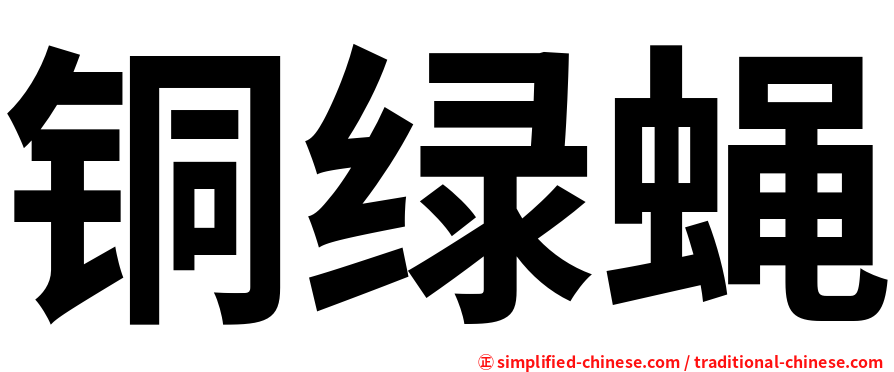 铜绿蝇
