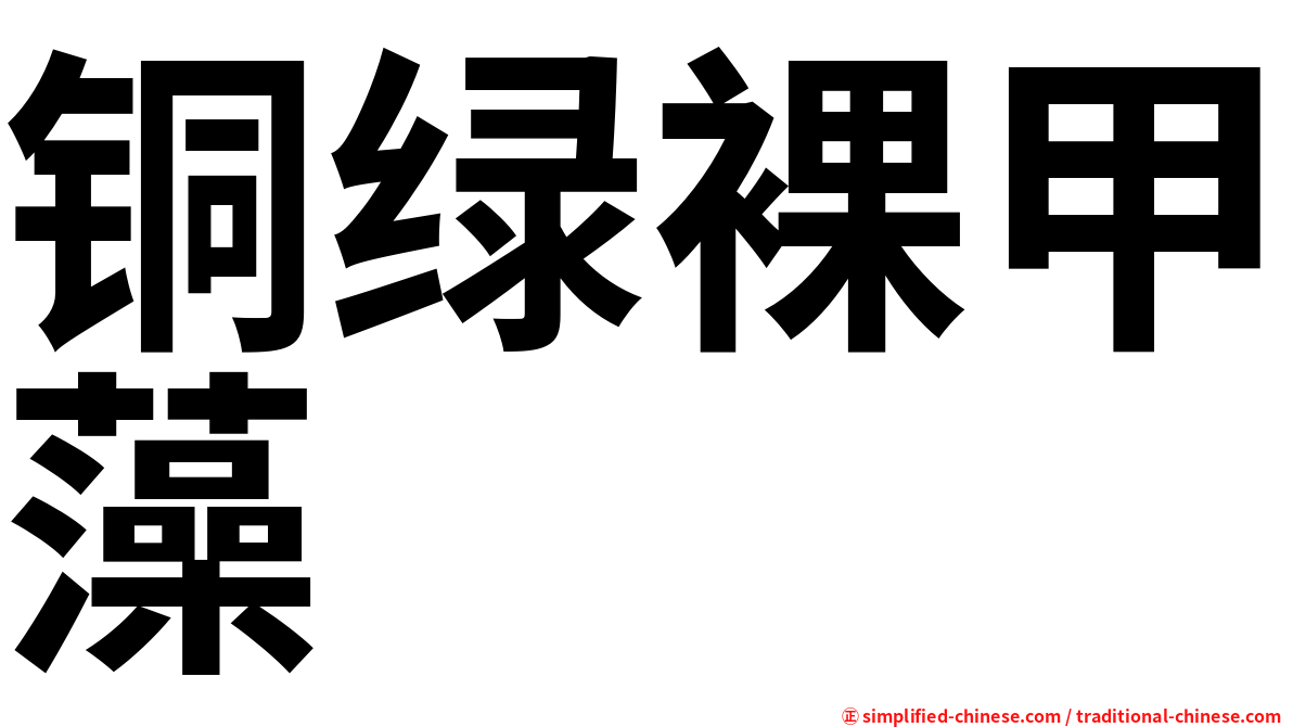 铜绿裸甲藻
