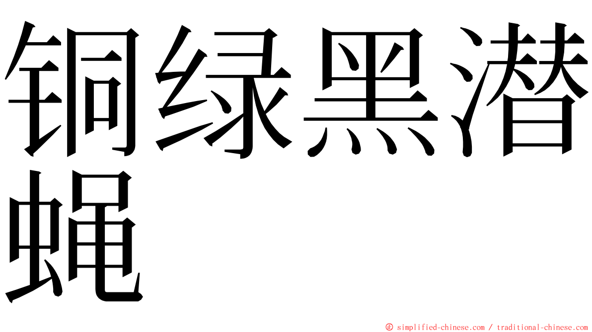 铜绿黑潜蝇 ming font