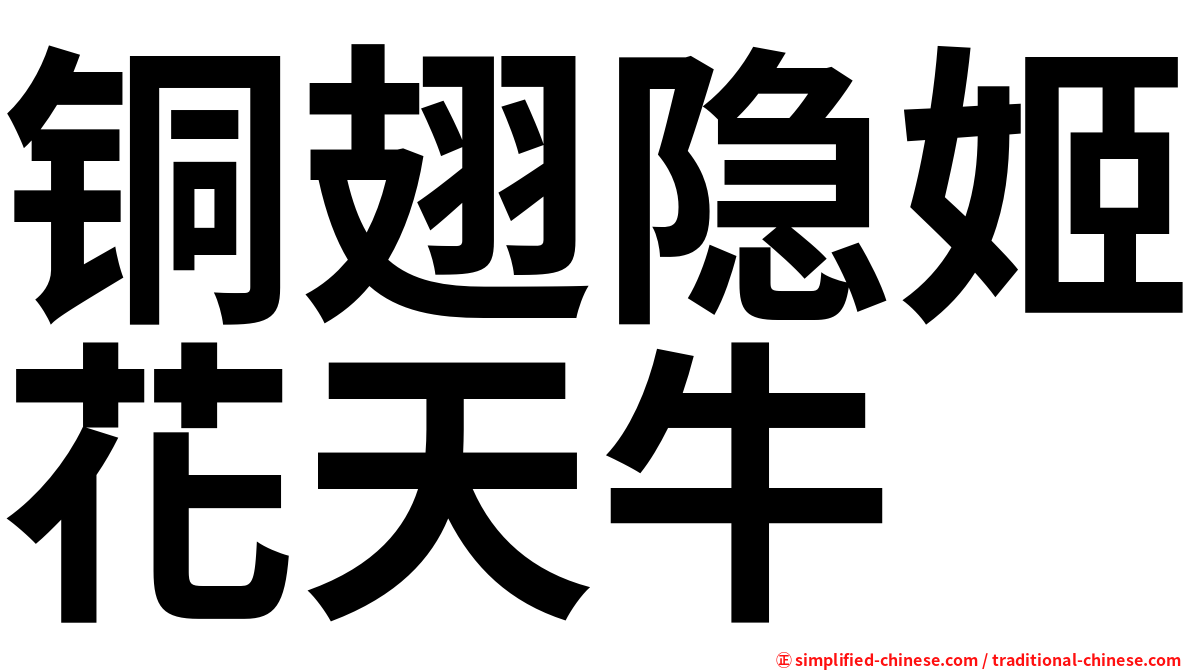 铜翅隐姬花天牛