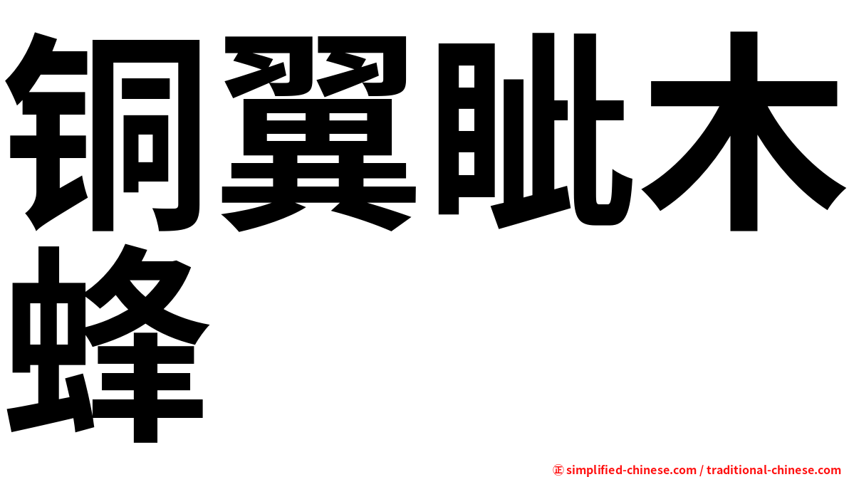 铜翼眦木蜂