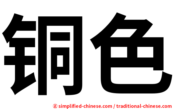 铜色