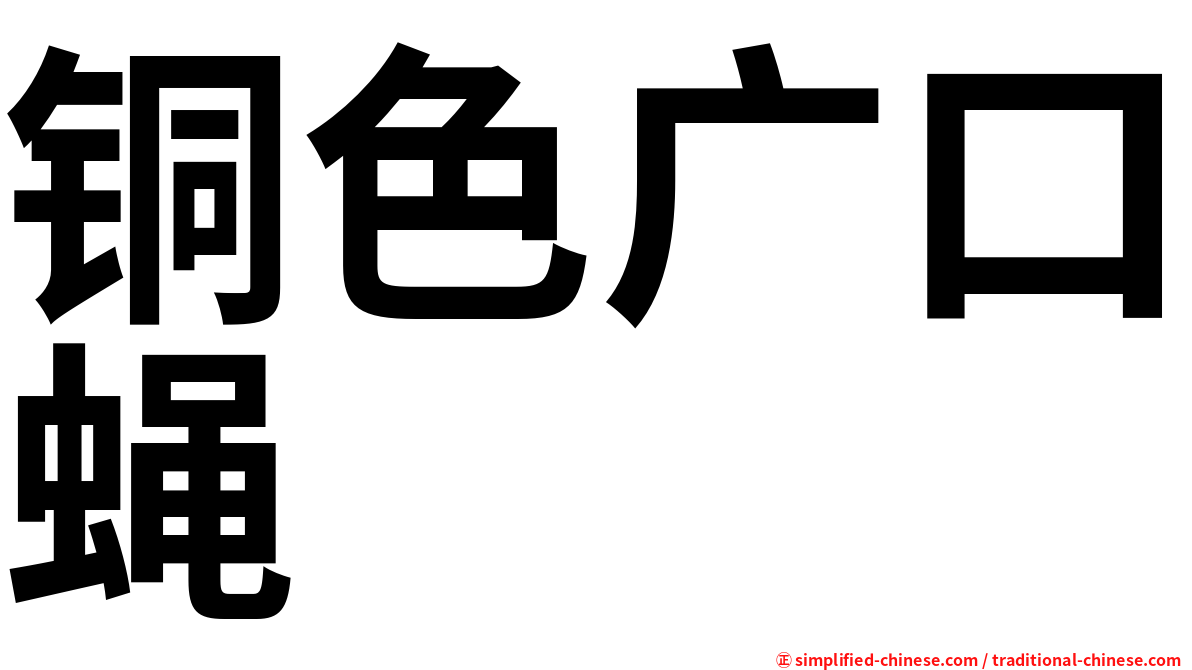 铜色广口蝇