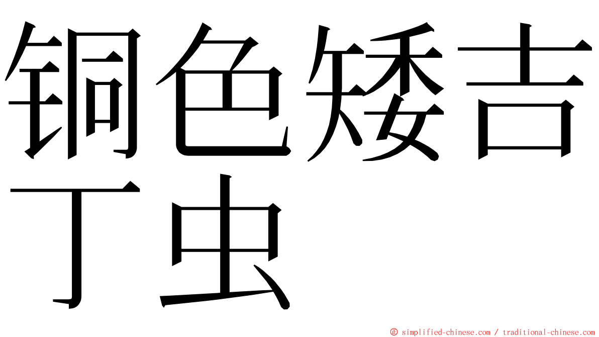 铜色矮吉丁虫 ming font
