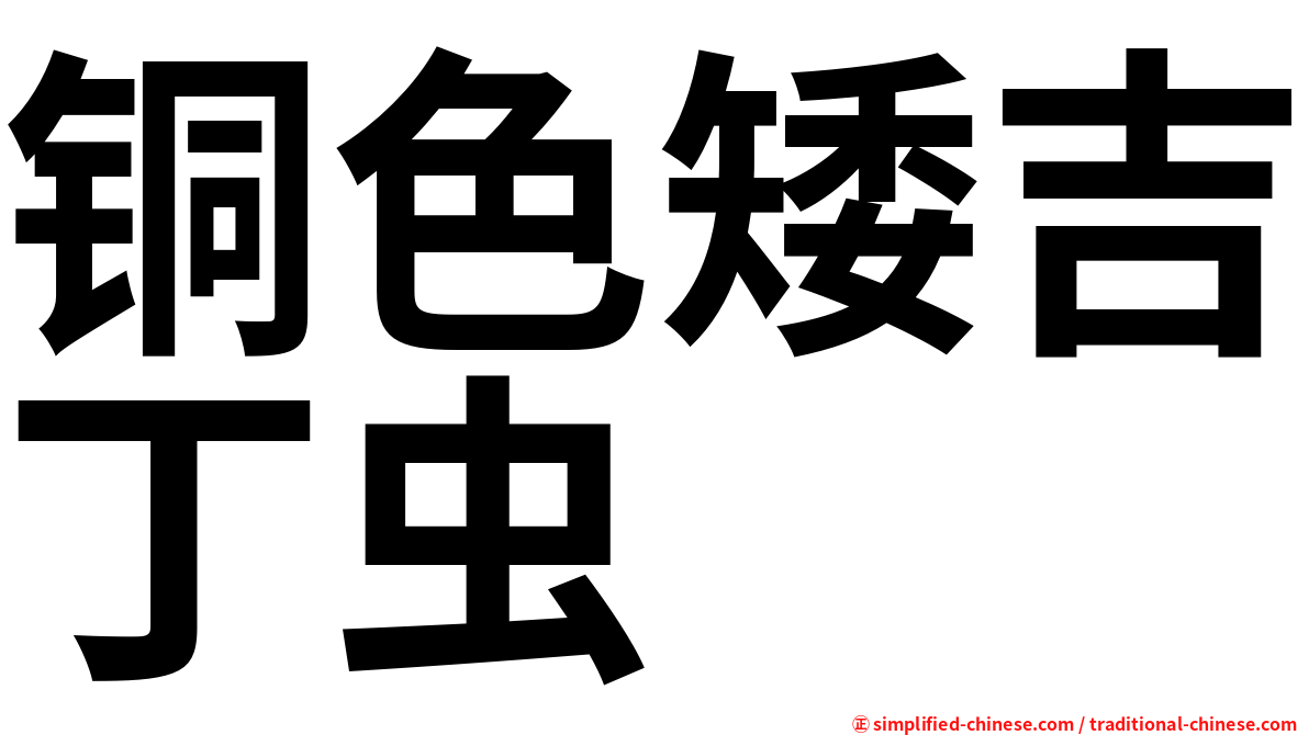 铜色矮吉丁虫