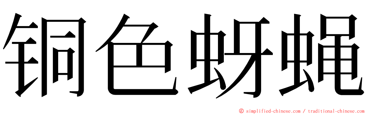 铜色蚜蝇 ming font