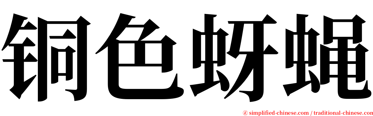 铜色蚜蝇 serif font