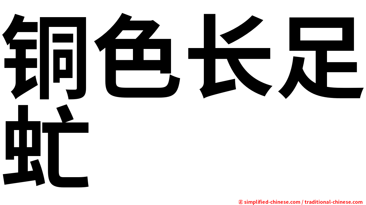 铜色长足虻