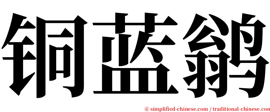 铜蓝鹟 serif font