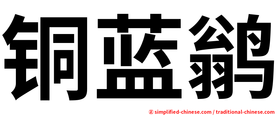铜蓝鹟
