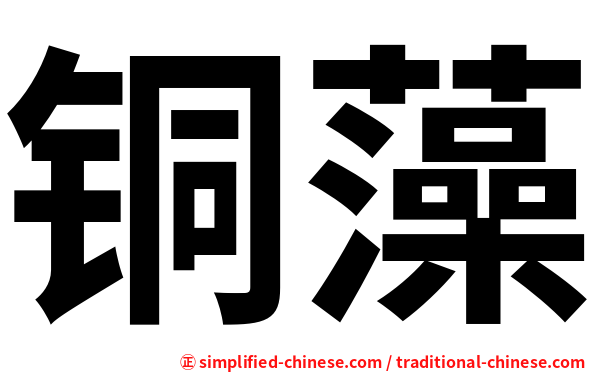 铜藻